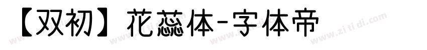 【双初】花蕊体字体转换