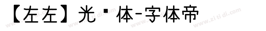 【左左】光辉体字体转换