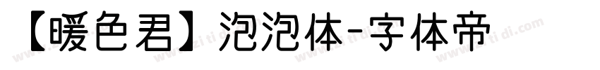 【暖色君】泡泡体字体转换