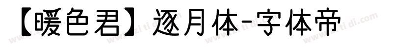 【暖色君】逐月体字体转换