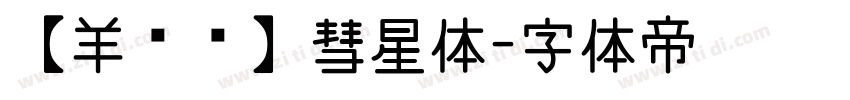 【羊癫补】彗星体字体转换