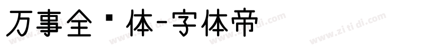 万事全兴体字体转换