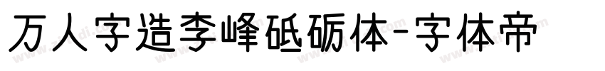 万人字造李峰砥砺体字体转换