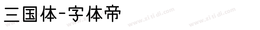 三国体字体转换