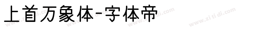 上首万象体字体转换