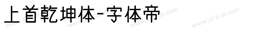 上首乾坤体字体转换