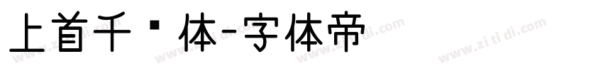 上首千禧体字体转换