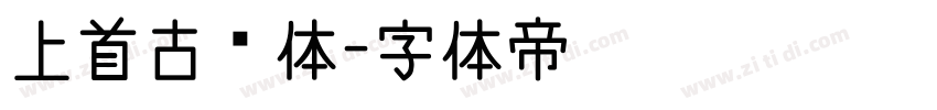 上首古韵体字体转换