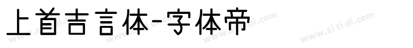 上首吉言体字体转换