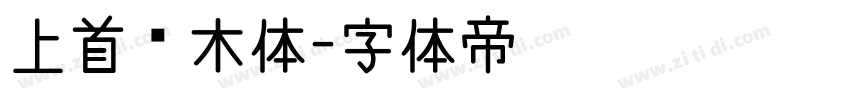 上首圆木体字体转换
