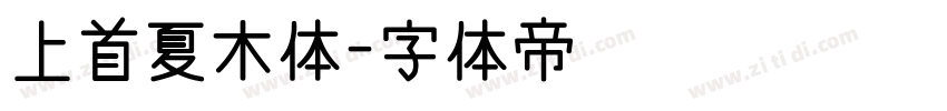 上首夏木体字体转换
