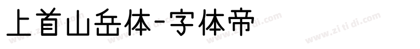 上首山岳体字体转换