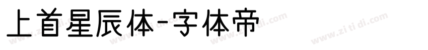 上首星辰体字体转换