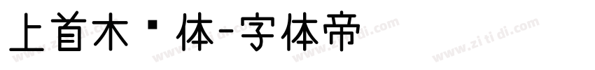 上首木兰体字体转换