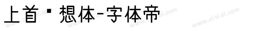 上首梦想体字体转换