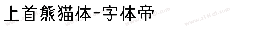 上首熊猫体字体转换