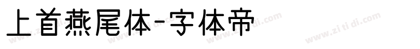 上首燕尾体字体转换