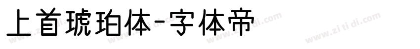 上首琥珀体字体转换