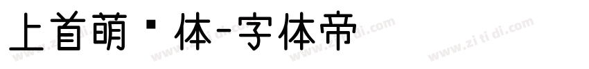 上首萌动体字体转换