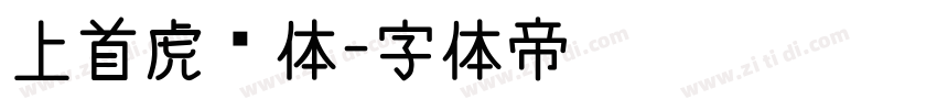 上首虎啸体字体转换