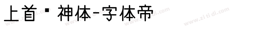 上首财神体字体转换