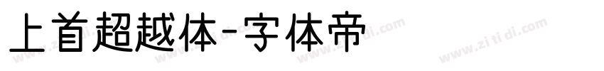 上首超越体字体转换