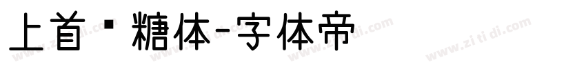 上首软糖体字体转换