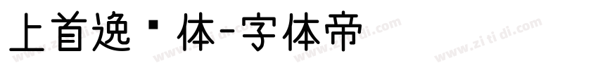 上首逸尘体字体转换