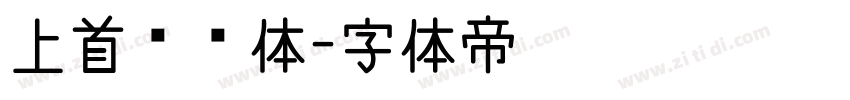 上首鸿运体字体转换