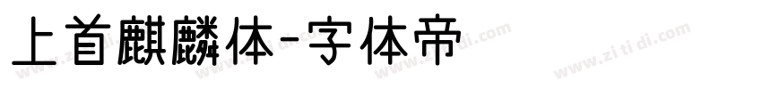 上首麒麟体字体转换