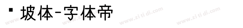 东坡体字体转换