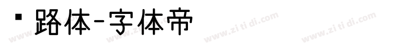 丝路体字体转换