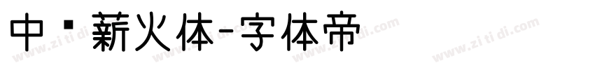 中华薪火体字体转换