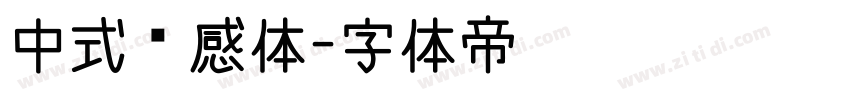 中式灵感体字体转换
