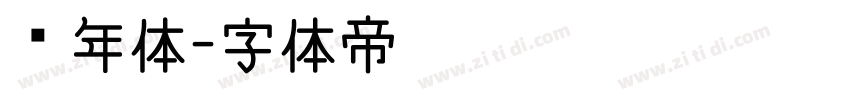丰年体字体转换
