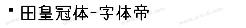 丰田皇冠体字体转换