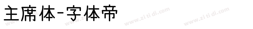 主席体字体转换