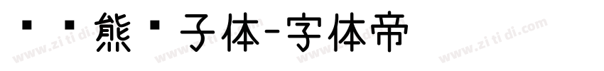 义启熊孩子体字体转换