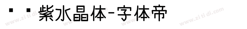 义启紫水晶体字体转换