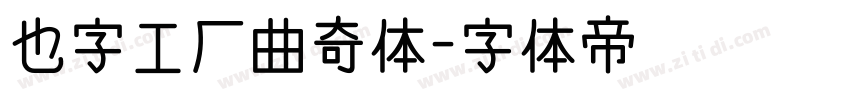 也字工厂曲奇体字体转换