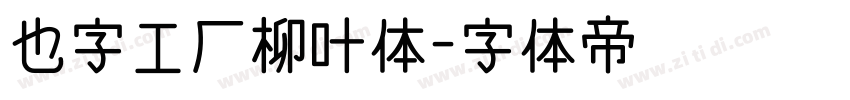 也字工厂柳叶体字体转换