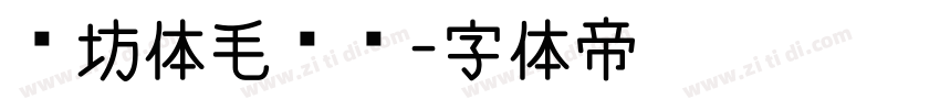 书坊体毛泽东字体转换