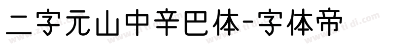 二字元山中辛巴体字体转换