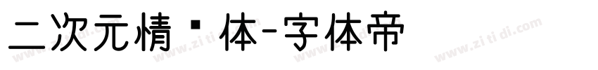 二次元情书体字体转换