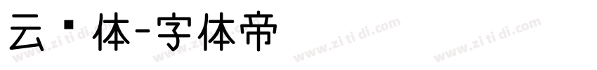 云飞体字体转换