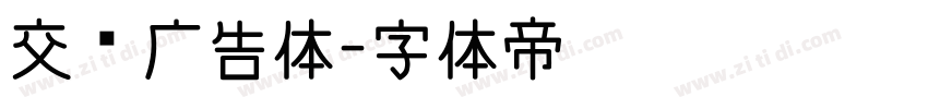 交银广告体字体转换