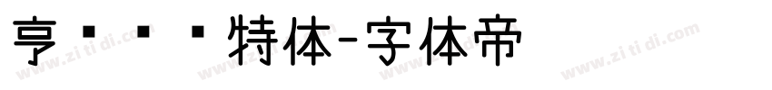 亨德尔哥特体字体转换