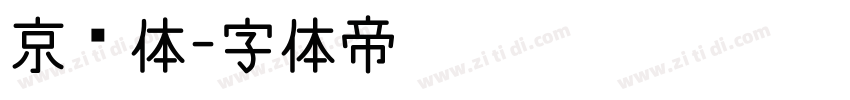 京东体字体转换