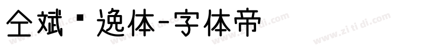 仝斌飘逸体字体转换