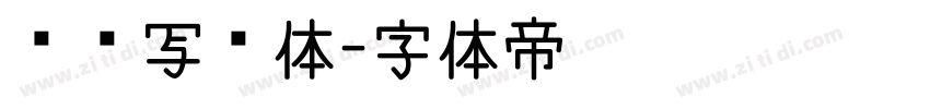 仪凤写经体字体转换